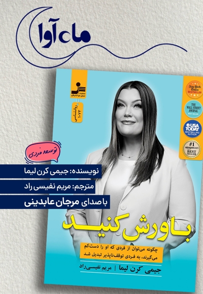 باورش کنید